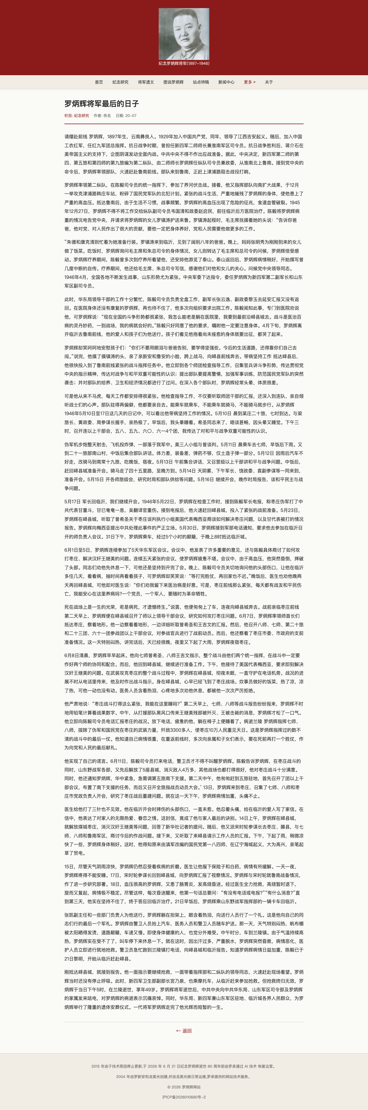 主站文章 罗炳辉将军最后的日子