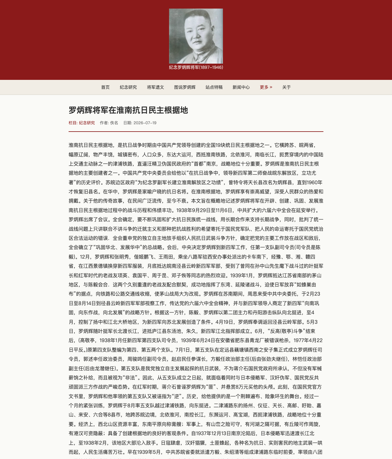 主站文章5346罗炳辉将军在淮南抗日民主根据地详情页