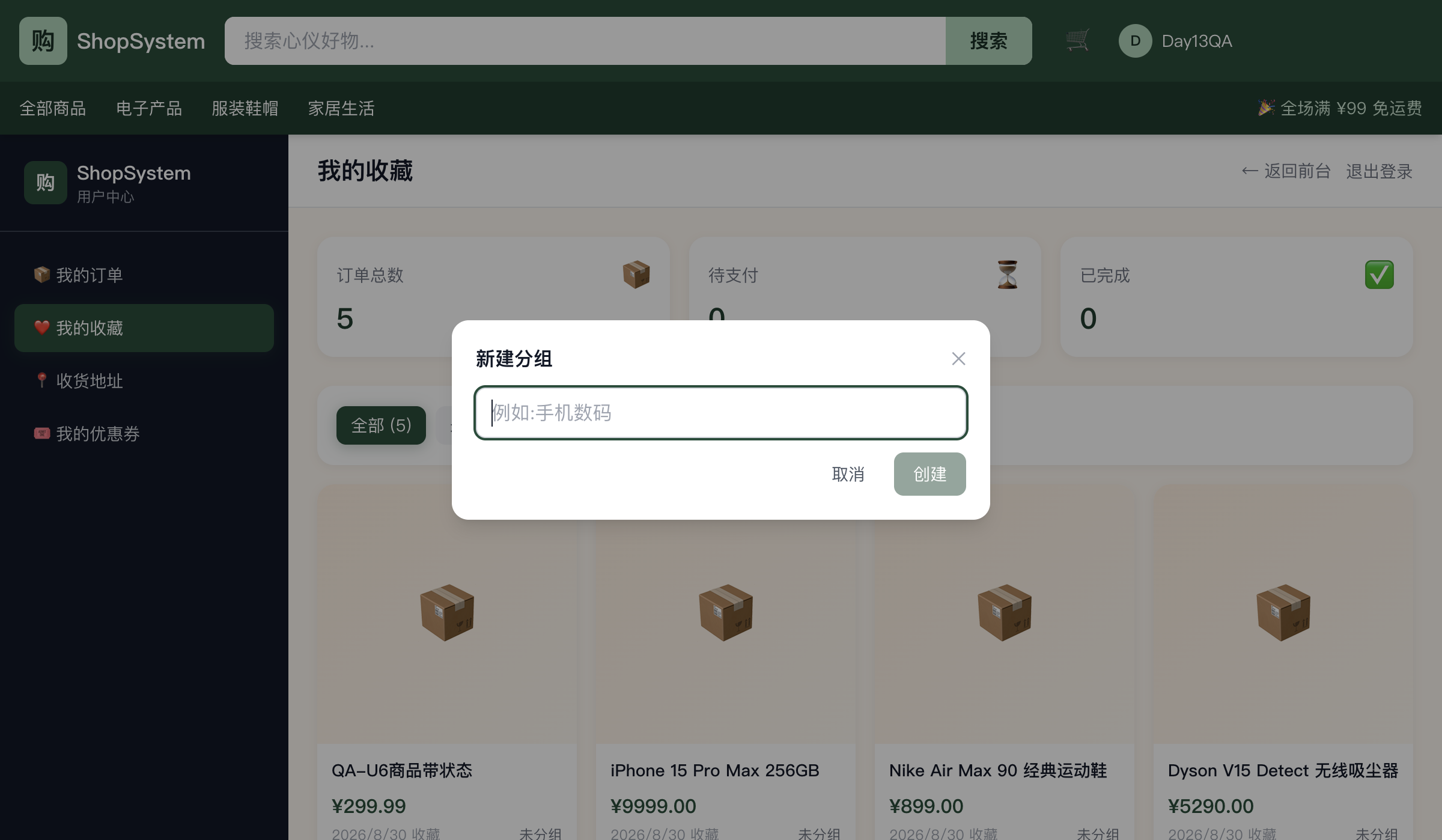 新建分组弹窗