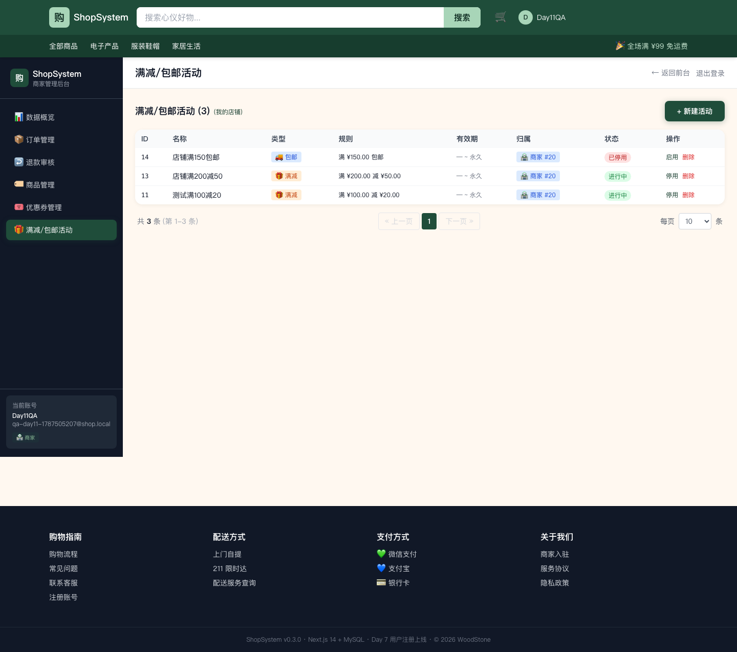 后台满减/包邮活动管理列表
