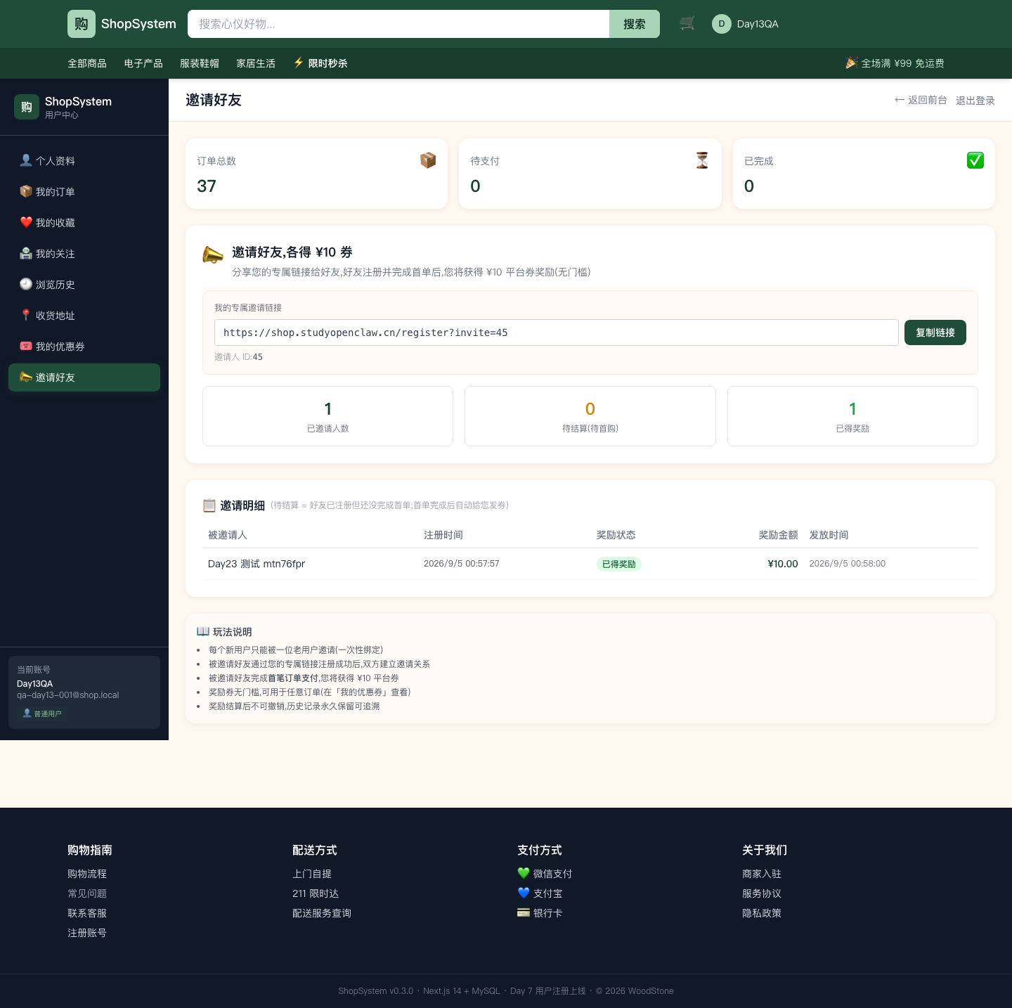 ShopSystem /account?tab=invite 我的邀请 - 链接 + 3 统计卡 + 明细表 + 玩法说明