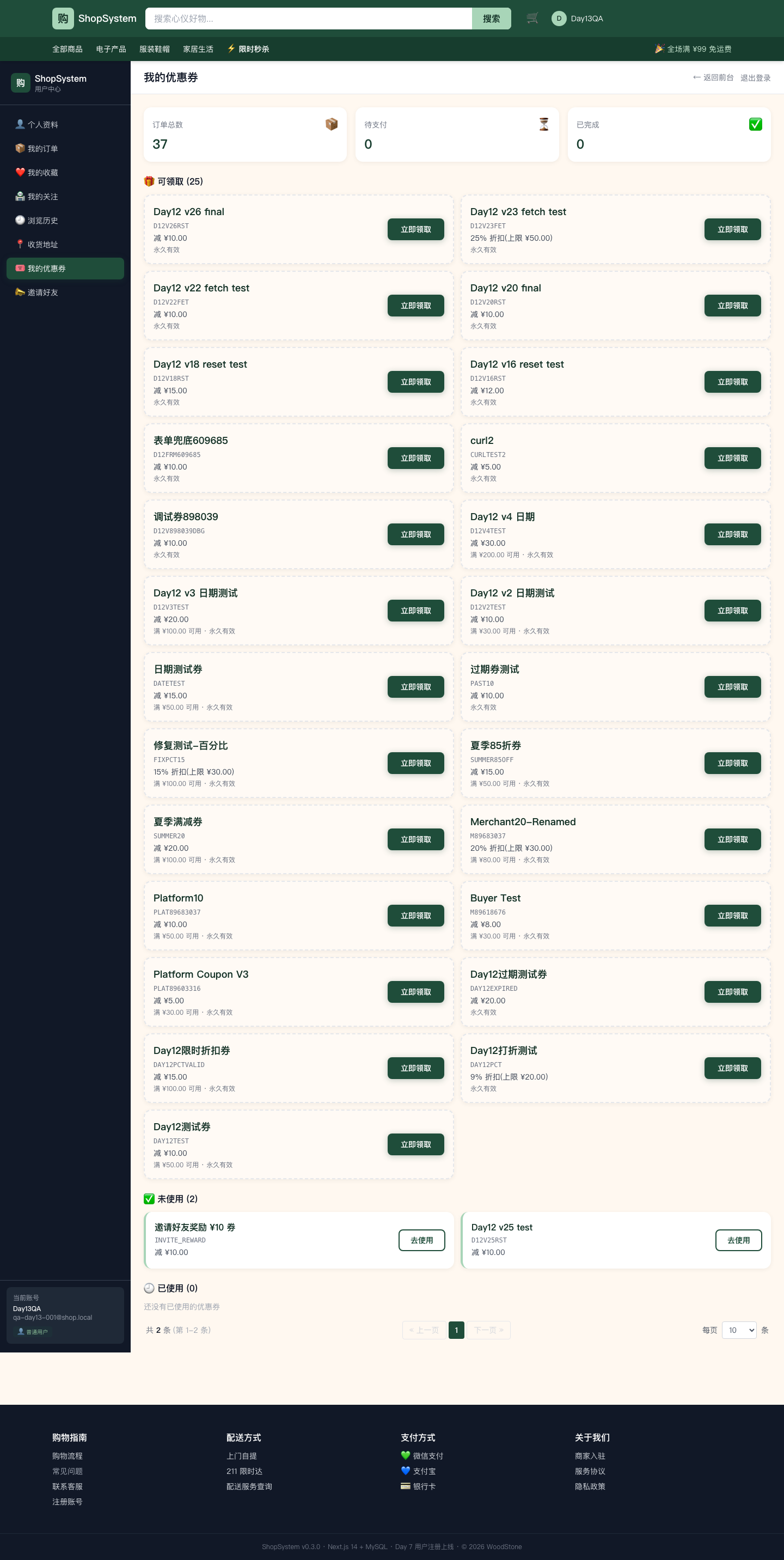 ShopSystem /account?tab=coupons 我的优惠券 - 含「邀请好友奖励 ¥10 券」unused