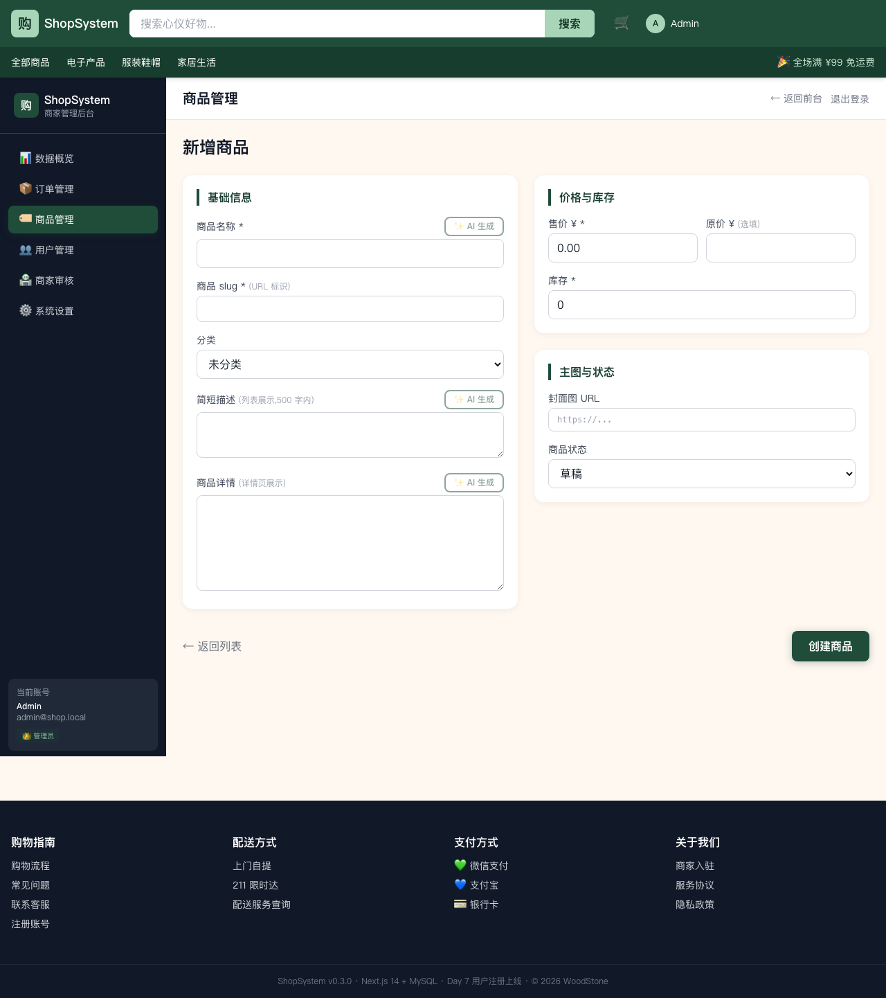 ShopSystem 商家后台商品编辑页 - 3 个 AI 生成按钮位置