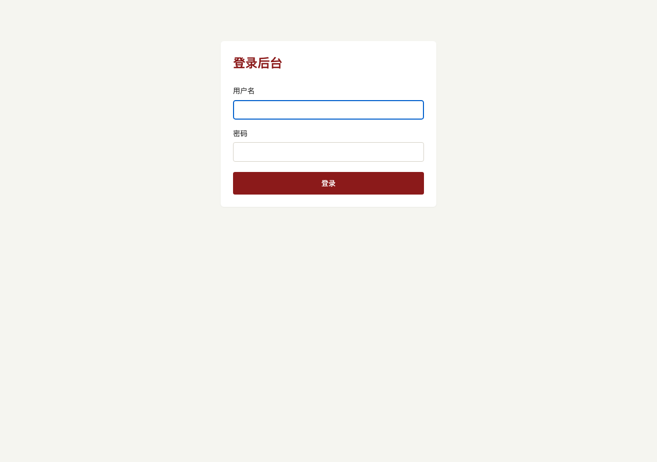 后台登录页