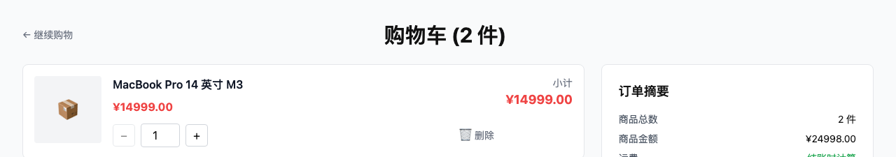 购物车页面