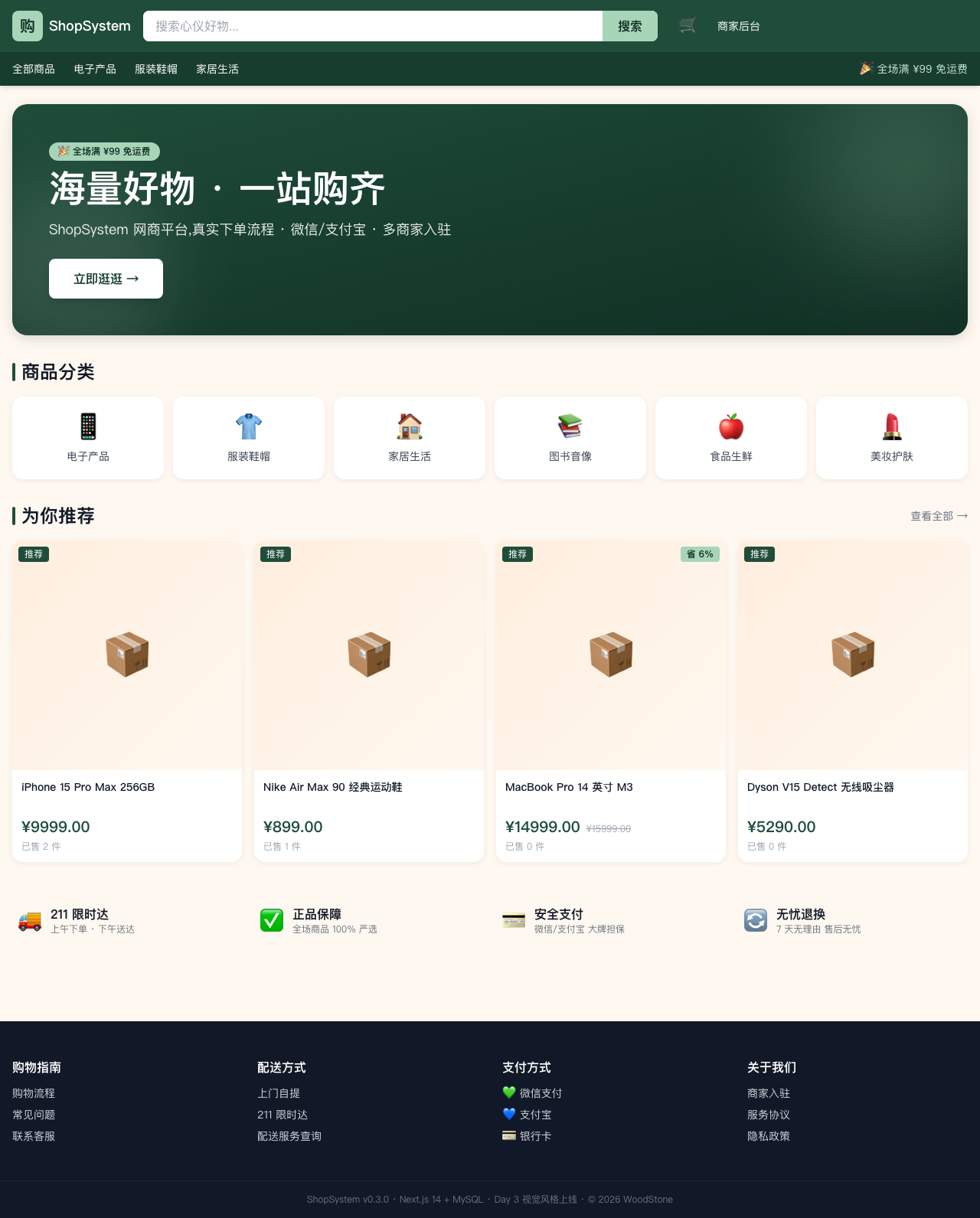 ShopSystem 前台首页 - 墨绿设计系统
