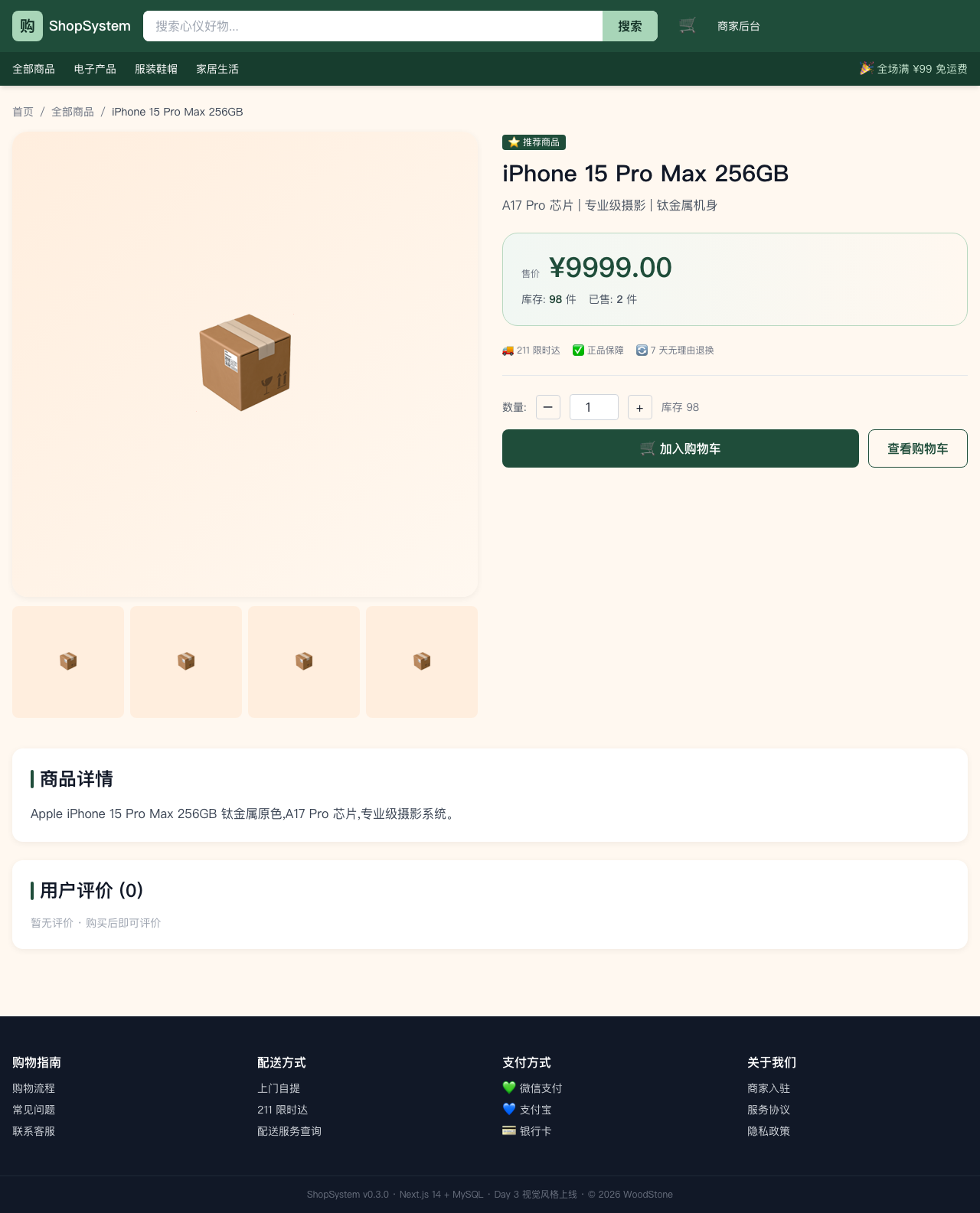 ShopSystem 前台商品详情 - 品牌色价格高亮 + 缩略图列 + 评价模块