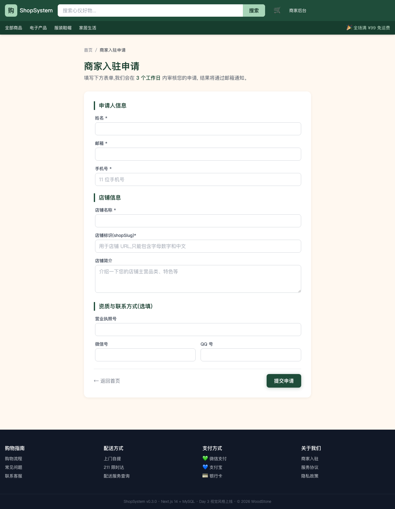 ShopSystem 前台商家申请页 - 墨绿设计 + 三段式表单