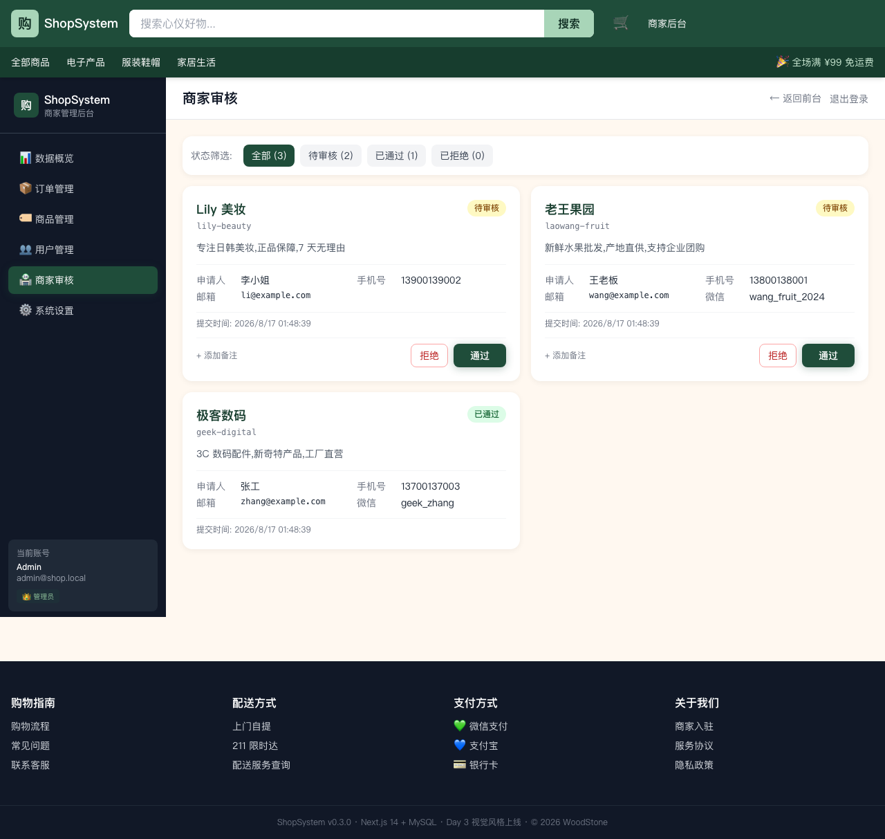 ShopSystem 后台商家审核 - 卡片式列表 + 状态徽章 + 通过/拒绝操作
