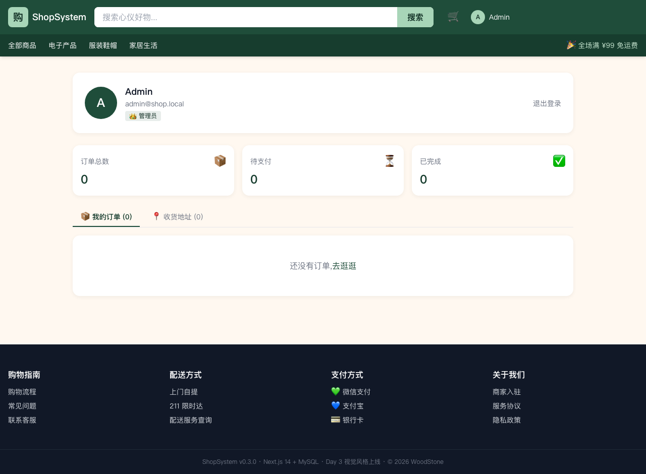ShopSystem 前台用户中心 - 用户卡 + 订单统计 + 订单/地址 Tab