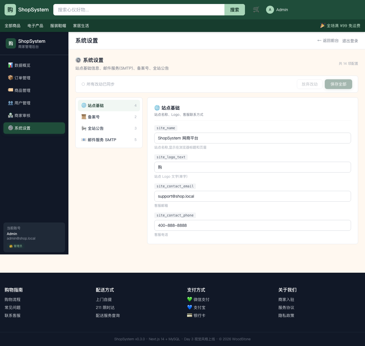 ShopSystem 后台系统设置 - 站点/SMTP/备案/公告 4 个分组